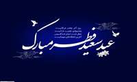 تبریک عید سعید فطر
