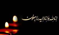  پیام تسلیت ریاست بیمارستان امام سجاد (ع) سیریک